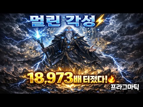 [슬롯대박⚡] 멀린 각성… Power of Merlin 무료스핀 18회에 18,973배 초고배당!