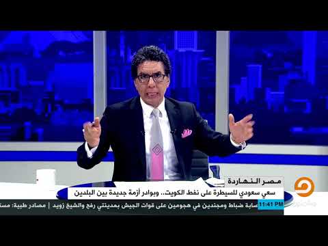 سعي سعودي للسيطرة على نفط الكويت.. ملف كامل يُكشف عنه  الستار مع محمد ناصر