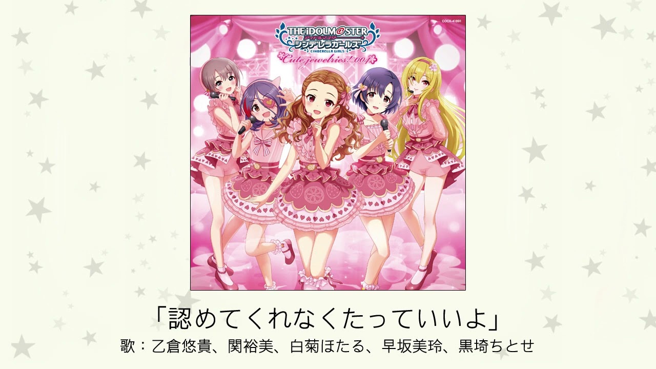 【アイドルマスター】「認めてくれなくたっていいよ」(歌：乙倉悠貴、関裕美、白菊ほたる、早坂美玲、黒埼ちとせ)