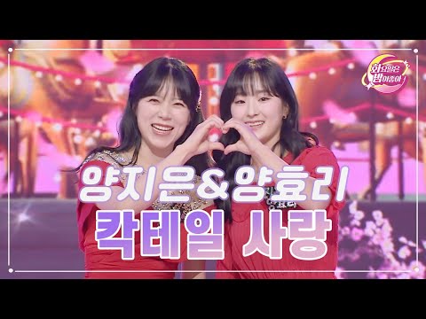 양지은&양효리 - 칵테일 사랑 화요일은 밤이 좋아 81화 230822 방송