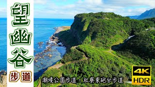 望幽谷步道｜八斗子→八尺門｜漫步於山海潮境之際