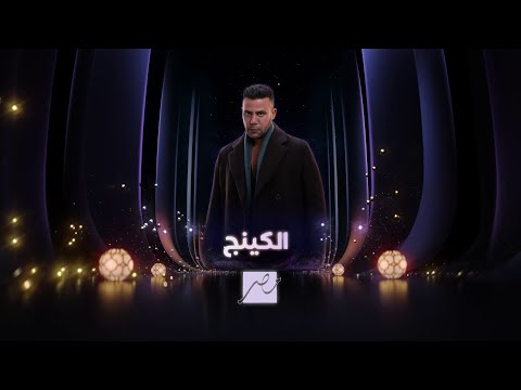 The first promotional trailer for the series "The King" on MBC Egypt