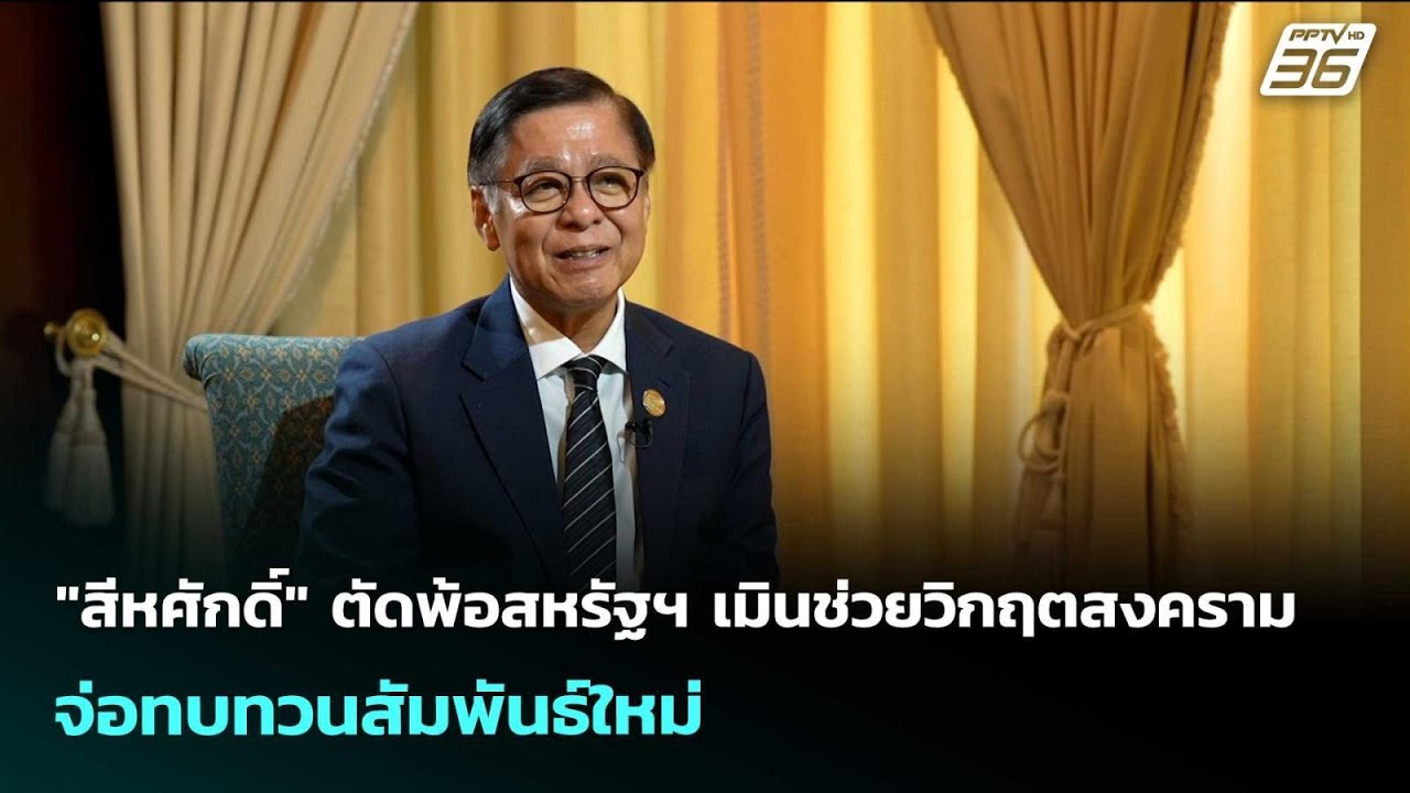 "สีหศักดิ์" ตัดพ้อสหรัฐฯ เมินช่วยวิกฤตสงคราม  จ่อท?