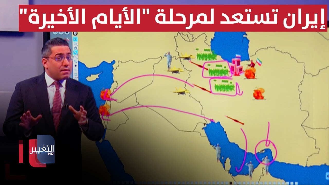 فيديو | إيران تستعد لمرحلة "الأيام الأخيرة" بإطلاقات صاروخية مكثفة
