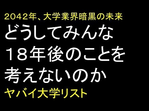 心理学科 どうしてみんな１８年後のことを考えないのか。大学業界、暗黒の未来。