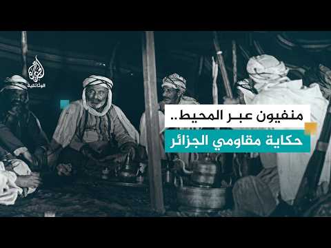 كاليدونيا.. مظلمة النفي أثر الثورة الشاملة على المستعمر الفرنسي سنة 1871