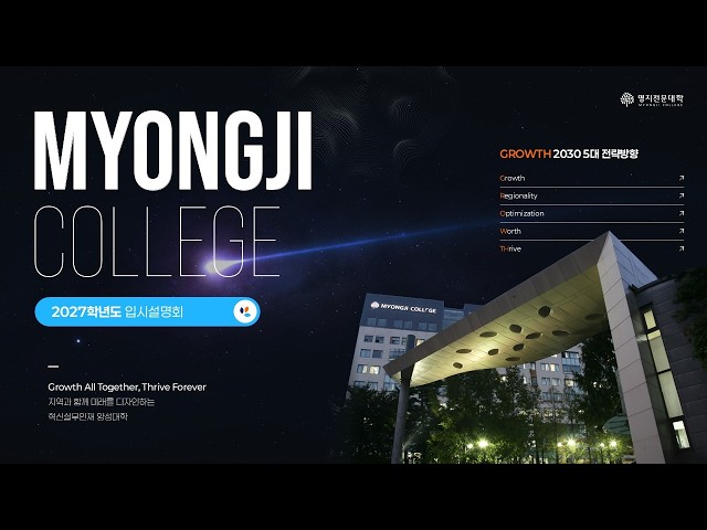 2027학년도 명지전문대학 신입생 모집안내 - MYONGJI COLLEGE