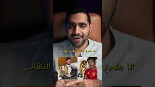 الحيرة اللي اتمنى كل مرة تصيدنا 🤣💔 من راح تشجعون اسبانيا 🇪🇸 و لا الارجنتين 🇦🇷 ؟!