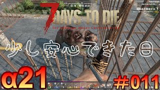7 Days to Die 【 PC 版 α21 】#011  少し安心できた日