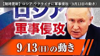 「ニュース」【随時更新】ロシア ウクライナに軍事侵攻（9月13日の動き）