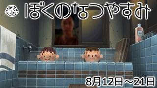 布団ちゃんの『ぼくのなつやすみ1』2日目（8月12日～21日）