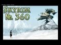 Skyrim s 360 Холодная гавань 