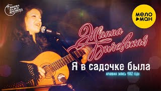 Жанна Бичевская  - Я в садочке была (съемка 1982 г.) 12+