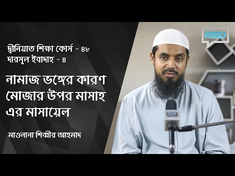 ওজু ভঙ্গের কারণ। মোজার উপর মাসাহ করার মাসায়েল :: মাওলানা শিব্বীর আহমাদ [দ্বীনিয়াত শিক্ষা কোর্স]