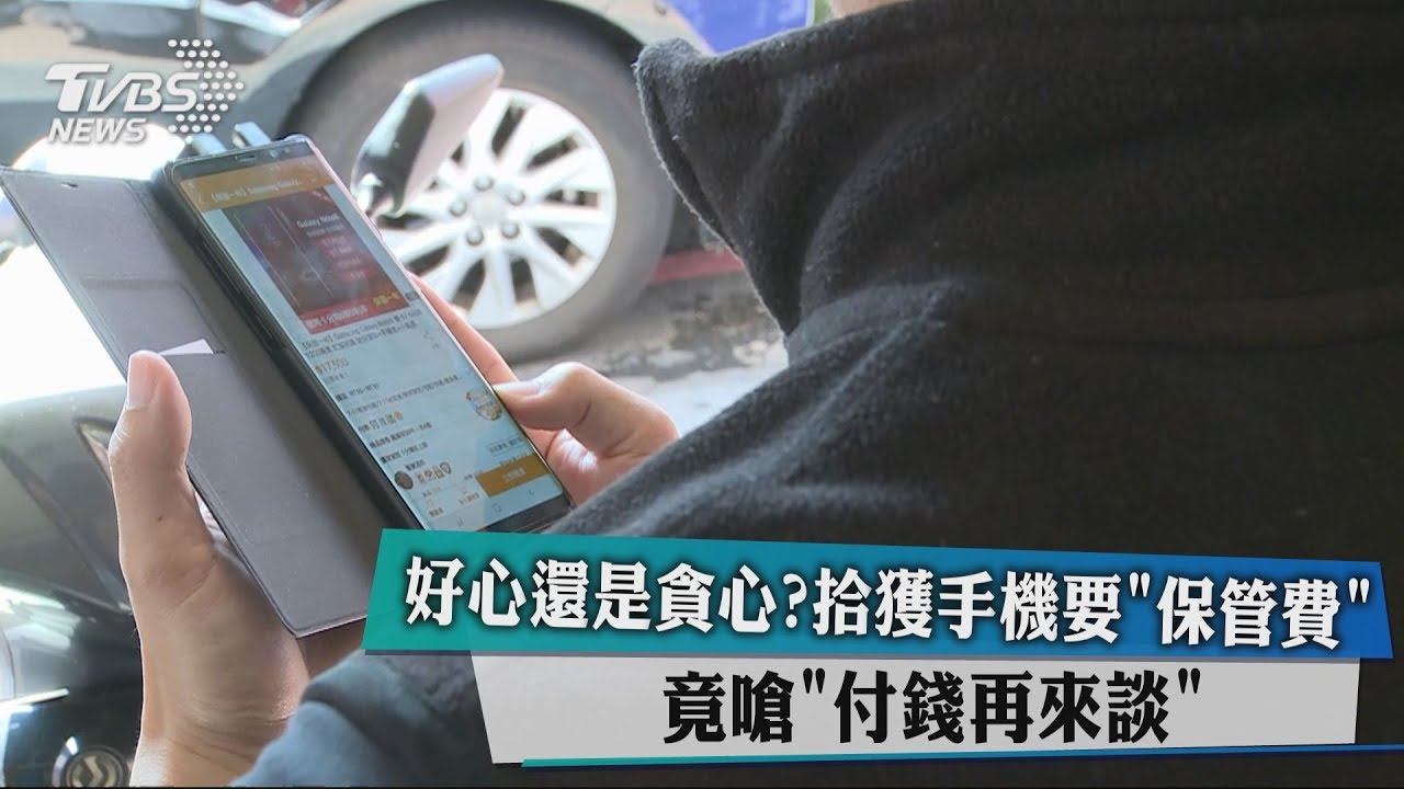 好心還是貪心？拾獲手機要「保管費」　竟嗆付錢再來談