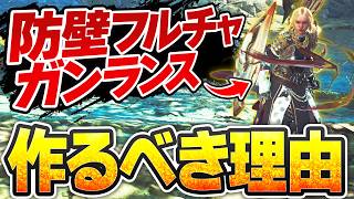 宣戦呼応Ⅱヌシ魂ガンランスは作っておいた方が良いです【強化ゾシア・★9レウス・ゴグマジオス用】