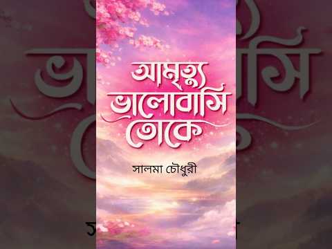 আমৃত্যু ভালোবাসি তোকে video thumbnail
