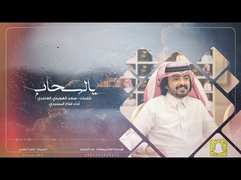 يالسحاب i كلمات سعد الهويدي الهاجري i أداء فلاح المسردي حصريأ 2019