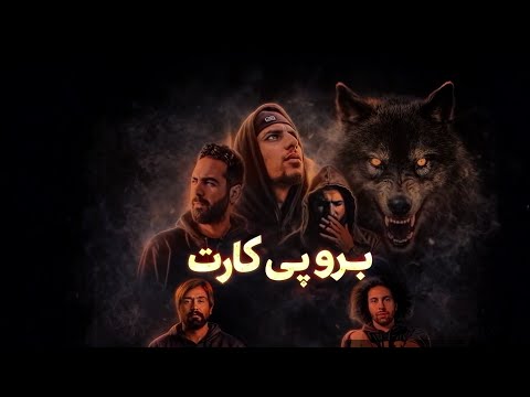 برو پی کارت 🔥 | سورنا × پیشرو × عارض × بهرام × فدایی