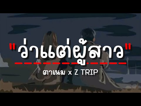 ว่าแต่ผู้สาว - ตาเนม x Z TRIP (เนื้อเพลง)