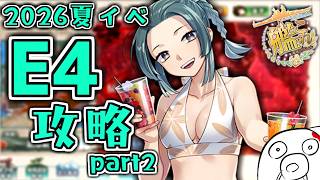 【艦これ 2026夏イベ】リシュジャンタッチをくらえ！！ E4攻略 Part2