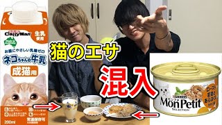 【検証ドッキリ】赤ちゃん用のご飯に猫のエサ混ぜても気付かないんじゃね？？？