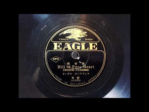Vintage Japanese Music HILL OF PURE HEART on an Occupied Japan EAGLE Label