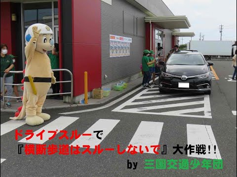 ドライブスルーで「横断歩道はスルーしないで」大作戦!!ｂｙ三国交通少年団