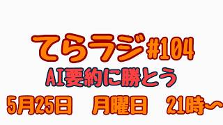 てらラジ＃104  #ラジオ #雑談しませんか