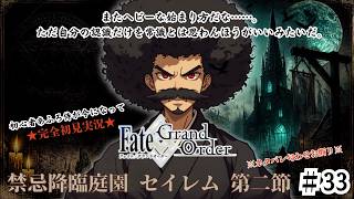 【完全初見】電脳侍Fate/GrandOrder実況　第33回　禁忌降臨庭園 セイレム 第二節【ネタバレ禁止】