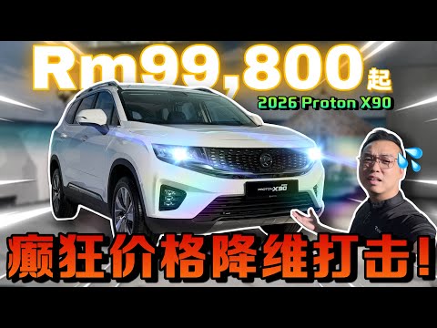 實在太癲狂了！2026年可以用Rm99.8K買到Proton X90新車！！⚠️（中文字幕 + Multilingual  CC Subtitles ）ft.Huber engine oil