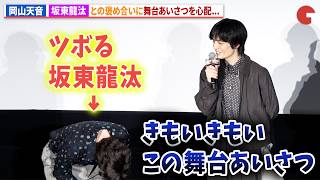 坂東龍汰＆岡山天音、お互いのアフレコを褒め合い！アニメ映画『我々は宇宙人』ジャパンプレミア