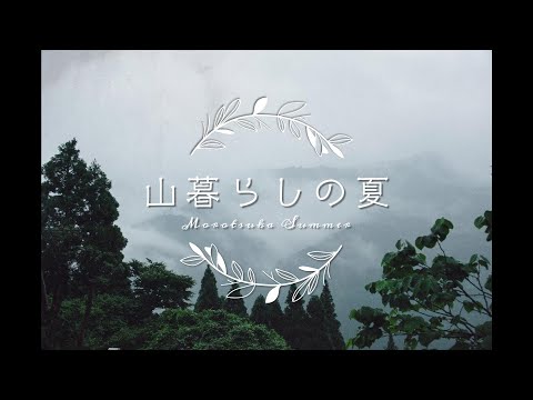 山暮らしの夏　諸塚村編
