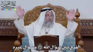 1514 - الفرق بين سؤال الله سبحانه وتعالى وسؤال غيره - عثمان الخميس