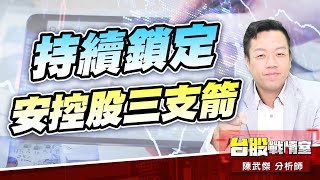 【5J精選好股】持續鎖定安控股三支箭…杭特、昇銳、欣普羅 !!#聯亞#英特磊#昇銳#穿載#矽光子#杭特#欣普羅#小虹|小武哥投資事務所|陳武傑 【5J精選好股】持續鎖定安控股三支箭…杭特、昇銳、欣普羅 !!#聯亞#英特磊#昇銳#穿載#矽光子#杭特#欣普羅#小虹|小武哥投資事務所|陳武傑