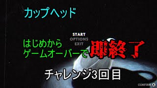 【Cuphead】(3回目)はじめから、ゲームオーバーで即終了なカップヘッド実況プレイ