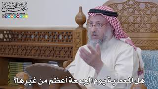 1229 - هل المعصية يوم الجمعة أعظم من غيرها؟ - عثمان الخميس