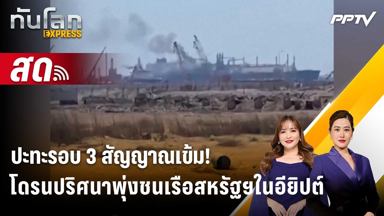 🔴 Live ทันโลก EXPRESS |ปะทะรอบ 3 สัญญาณเข้ม!โดรนปริศนาพุ่งช?