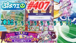 【ぷよクエ】凍結!!凍結はやめてくれ!! #407【第4回ちょこっと裏アリーナ!!】