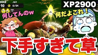XP2900なのにサモランが下手すぎる友達の視点が面白すぎたwww 【スプラトゥーン3】