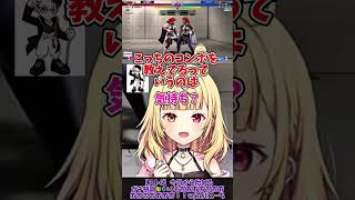 【スト6】立川からの組長への気持ち…【星川サラ/にじさんじ】#shorts