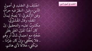 صورة 443التقليد في أصول الدين