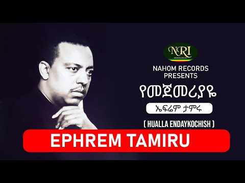 Ephrem Tamiru - Yemejemeriyaye - ኤፍሬም ታምሩ - የመጀመሪያዬ - Ethiopian Music