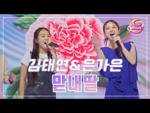 김태연&은가은 - 맏내딸 화요일은 밤이 좋아 81화 230822 방송