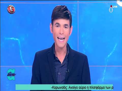 10-1-2021||ΑΝΑΤΙΝΑΞΗ ΒΟΜΒΑΣ ΤΗΝ ΩΡΑ ΤΗΣ ΕΚΠΟΜΠΗΣ ΑΠΟΔΕΙΞΕΙΣ LIVE ΚΑΙ ΤΟΝ Μ. ΦΟΥΡΘΙΩΤΗ ΣΤΟ EPSILONTV