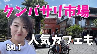【クンバサリ市場】デンパサールでバリ島ローカル土産探し＋話題の人気カフェ・レストラン3選 Pasar Kumbasari di Denpasar Bali【437】