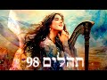 Hebrew Worship - תְּהִלִּים 98 - Psalm 98 - Biblical Hebrew