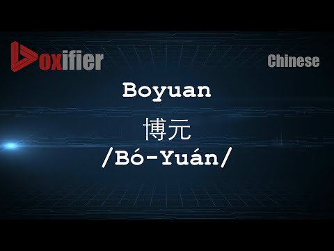 How to Pronunce Boyuan (Bó-Yuán, 博元) in Chinese (Mandarin) - Voxifier.com