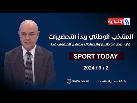 شاهد بالفيديو.. المنتخب الوطني يبدأ التحضيرات في البصرة وجاسم والحمادي يكملان الصفوف غدا #الرياضة_اليوم مع حسن عيال