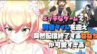 えっちなゲームで突然賢者タイムを迎え配信終了するねねち【ホロライブ切り抜き/桃鈴ねね/ラッキースケベ/ラッキーハプニング/TOLOVEる】